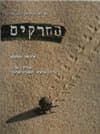 החרקים - נספח