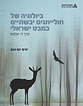 ביולוגיה של חולייתנים יבשתיים במבט ישראלי; כרך ד: