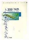 תאי עצב - מבוא לנוירוביולוגיה 4