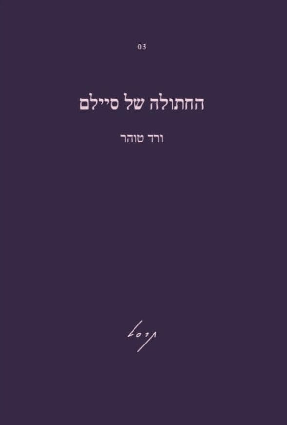 החתולה של סיילם