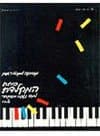 מוסיקה ממבט - קלטת ווריאציות 2
