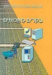 בקרים מתכנתים-ספר הקורס