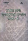 תיכון חומרה וניסויים ב-VHDL