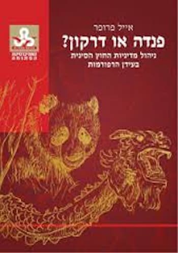 פנדה או דרקון