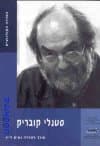 סטנלי קונריק הבמאים הנבחרים 2
