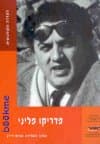 פדריקו פליני הבמאים הנבחרים