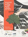 חוכמת אבות בונה דורות - לכיתה ח - מהדורה מעודכנת