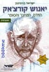 יאנוש קורצ'אק/ישראל בנימינוב