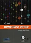 יסודות החשבונאות בניהול עסקי-ספר
