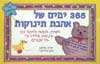 365 ימים של אהבת תינוקות / אליסון,פרדיננד