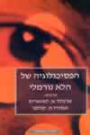 הפסיכולוגיה של הלא נורמלי