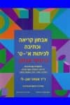 אבחון קריאה וכתיבה-סט / אסתר טוב-לי
