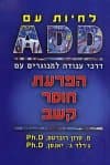 לחיות עם ADD / רוברטס,יאנסן