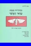 טואי המשי-לתלמיד