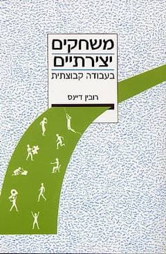 משחקים יצירתיים בעבודה קבוצתית/ר.דיינס