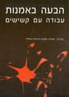 הבעה באמנות עבודה עם קשישים