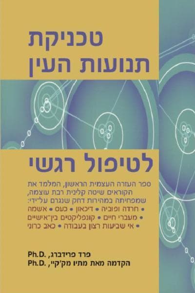 טכניקת תנועות העין לטיפול רגשי