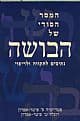 המסר הסודי של הבושה/פ.ר.פוטר אפרון