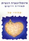 אינטליגנציה רגשית/קלודי טל