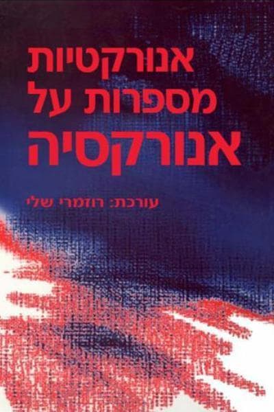 אנורקטיות מספרות על אנורקסיה/ר.שלי