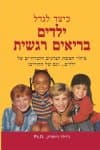 כיצד לגדל ילדים בריאים רגשית/ניומרק