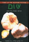 שום התרופה המקורית של הטבע