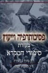 פסיכותרפיה וייעוץ בעזרת סיפורי המקרא