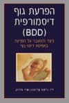 הפרעת גוף דיסמורפית