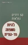 50 דרכים נפלאות להיות משפחה חד הורית