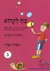 כח לקרוא ג משרד החינוך אותיות