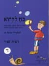כח לקרוא ד משרד החינוך אותיות