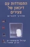 התמודדות עם דיכאון של צעירים
