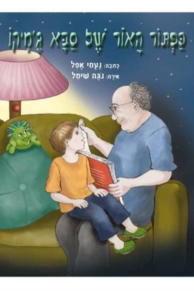 כפתור האור של סבא ג’מיקו