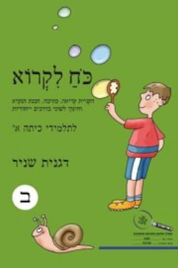כח לקרוא ב