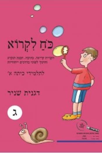 כח לקרוא ג