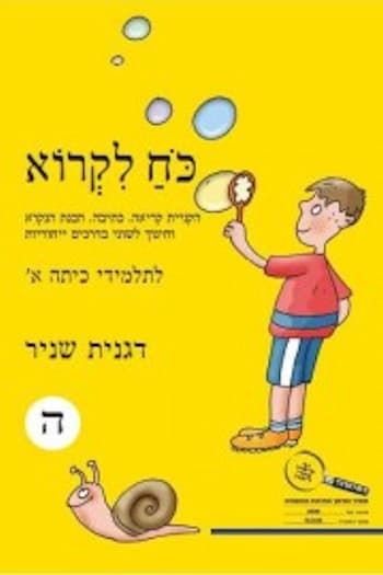 כח לקרוא ה