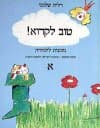 טוב לקרוא א'-החתול במגפיים / דליה שלומי