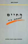 החיים שבכתב היד / ישראל אודם