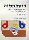 דיסלקסיה / לואיז למבריש
