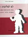 לא לאלימות-לתלמיד / דורית שמואלי