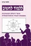 ללמוד לחשוב / תלמה גביש