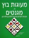 מעוגות בוץ למגנטים מס' 1