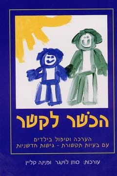 הכושר לקשר / סוזן לוינגר,פנינה קליין