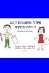איתור מיומנות קדם קריאה וכתיבה / רחל שי