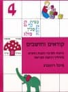 קוראים וחושבים 4 / מיכל רוזנברג