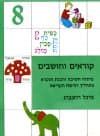 קוראים וחושבים 8 / מיכל רוזנברג