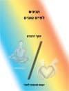 הגיגים לחיים טובים