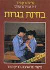 בחינת בגרות / גלילה רון-פדר,א.אדוני