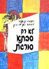 לא רק סבתא סורגת-סריגה לילדים
