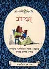 דובי דוב-אני יודע לקרוא